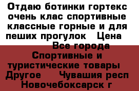 Отдаю ботинки гортекс очень клас спортивные классные горные и для пеших прогулок › Цена ­ 3 990 - Все города Спортивные и туристические товары » Другое   . Чувашия респ.,Новочебоксарск г.